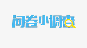 蓝色可爱风问卷调查标题艺术字